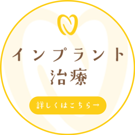 インプラント治療
