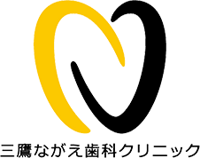 三鷹ながえ歯科クリニック