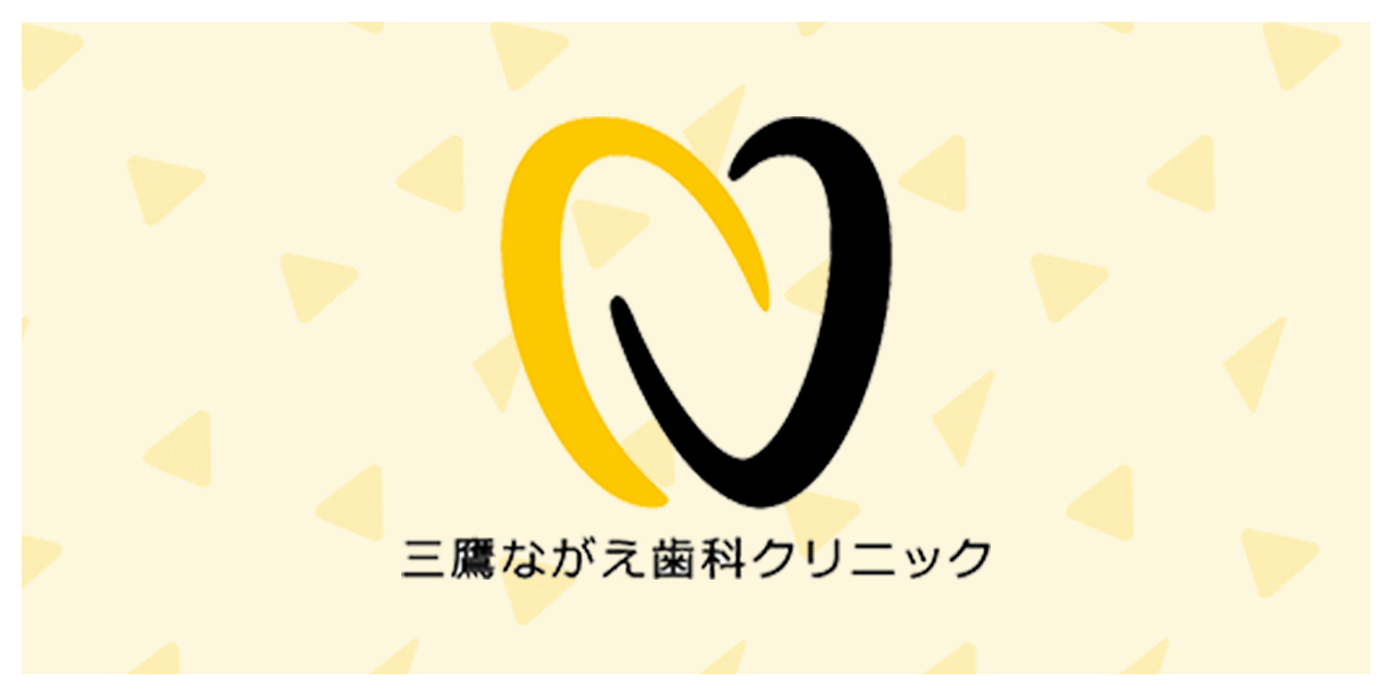 三鷹ながえ歯科クリニックの外観
