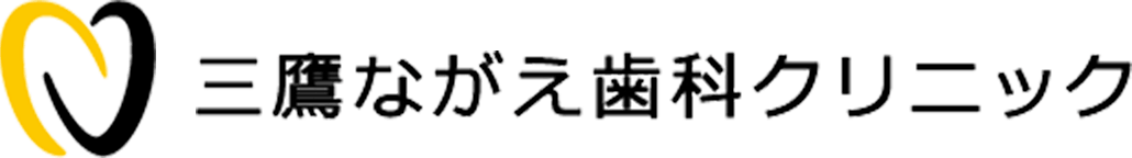 三鷹ながえ歯科クリニック